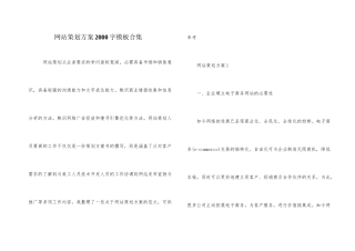网站策划方案2000字模板合集