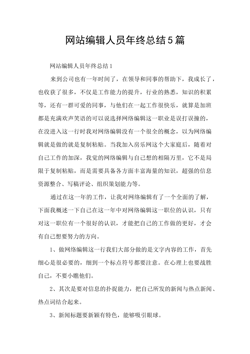 网站编辑人员年终总结5篇_第1页