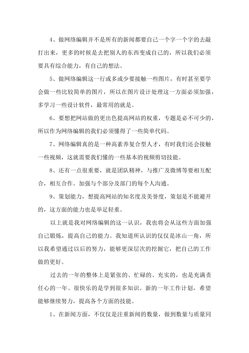 网站编辑人员年终总结5篇_第2页