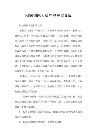 网站编辑人员年终总结5篇