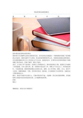 网站管理员的辞职报告