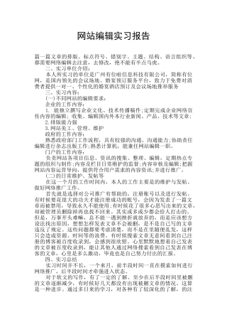 网站编辑实习报告