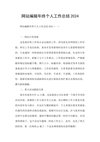 网站编辑年终个人工作总结2024