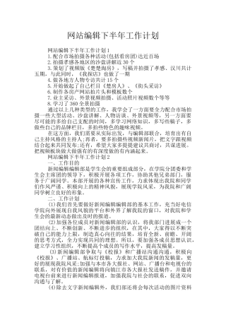 网站编辑下半年工作计划
