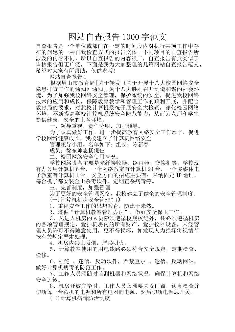 网站自查报告1000字范文_第1页