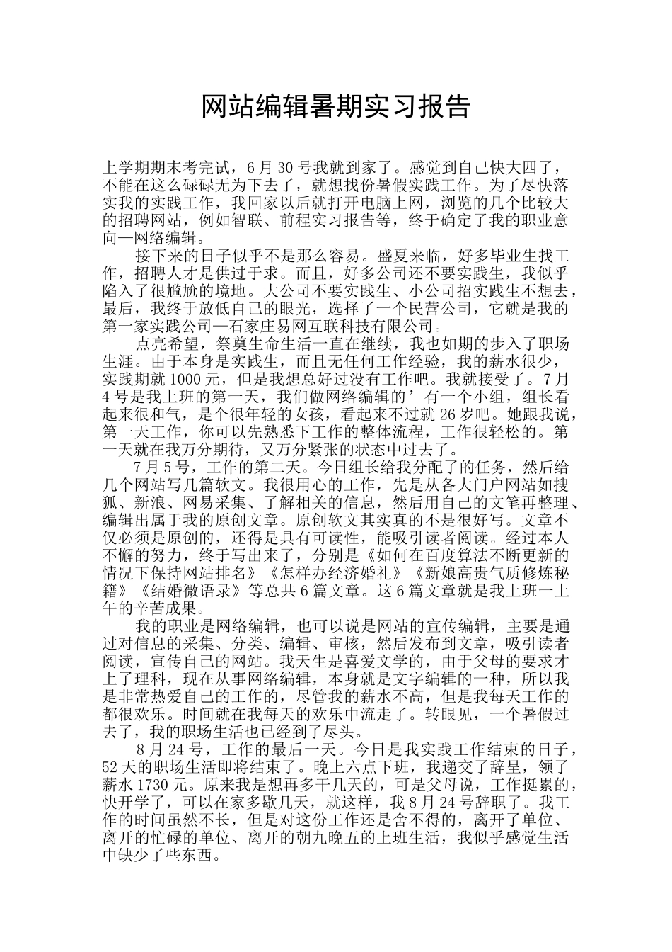 网站编辑暑期实习报告_第1页