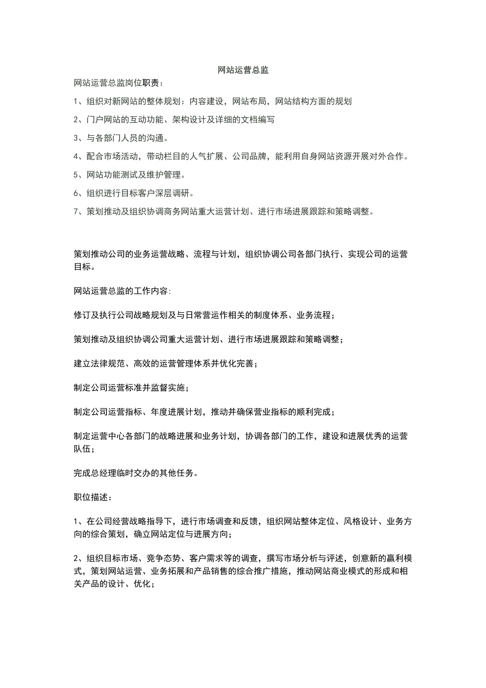 网站运营岗位职责_第1页