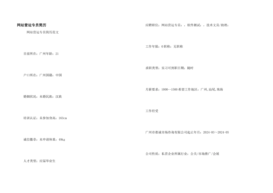 网站营运专员简历_第1页