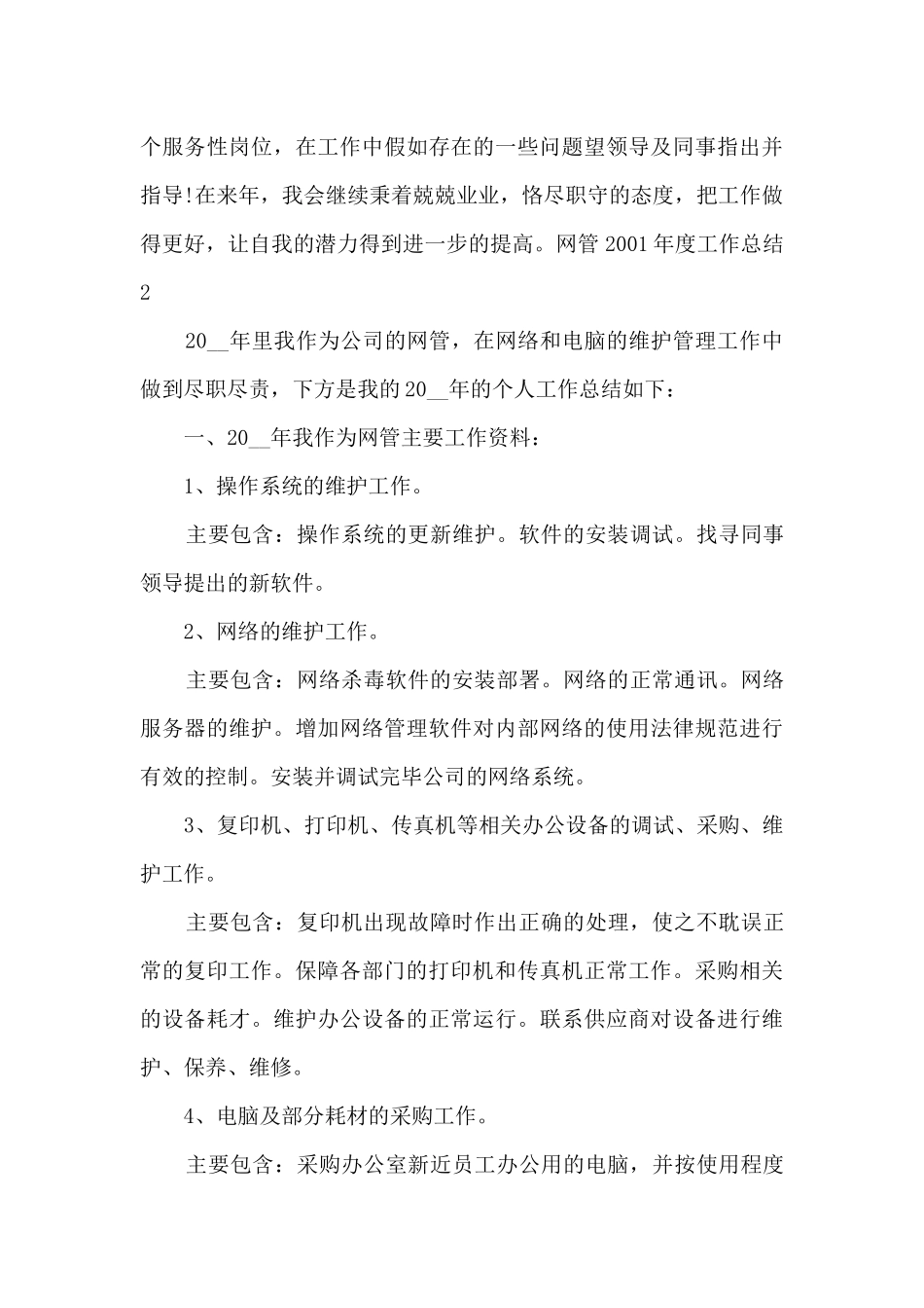 网管2001年度工作总结精品范本_第3页