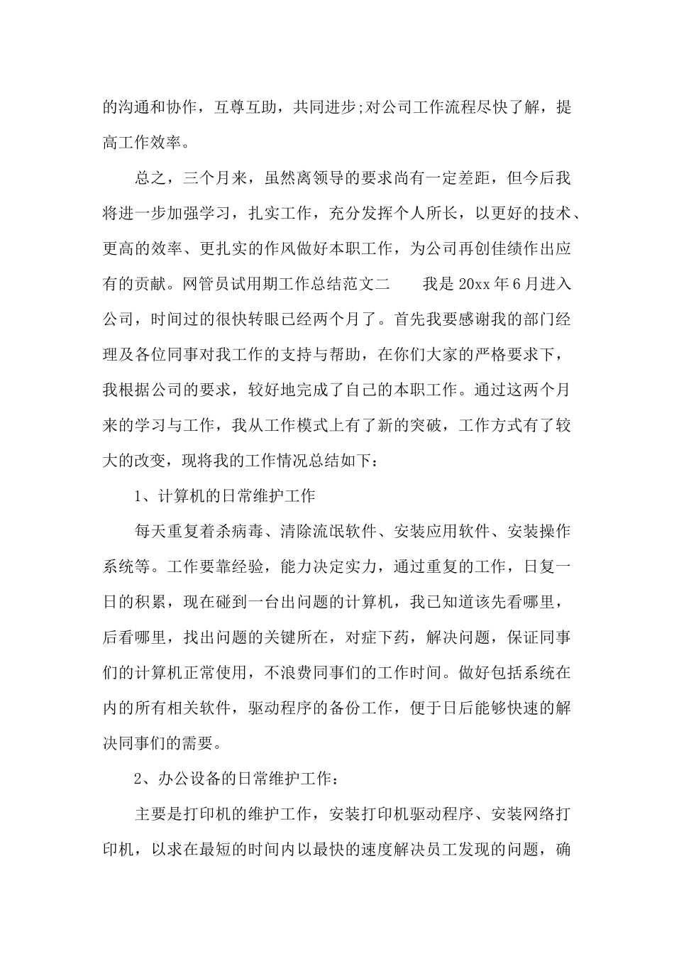 网管员试用期工作总结与计划_第2页