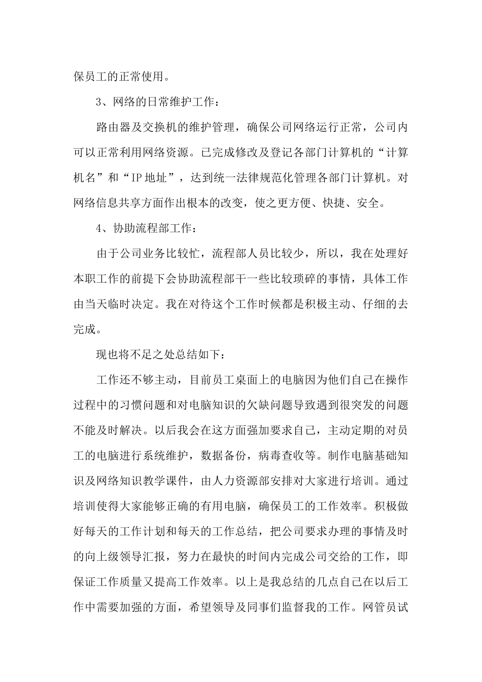 网管员试用期工作总结与计划_第3页
