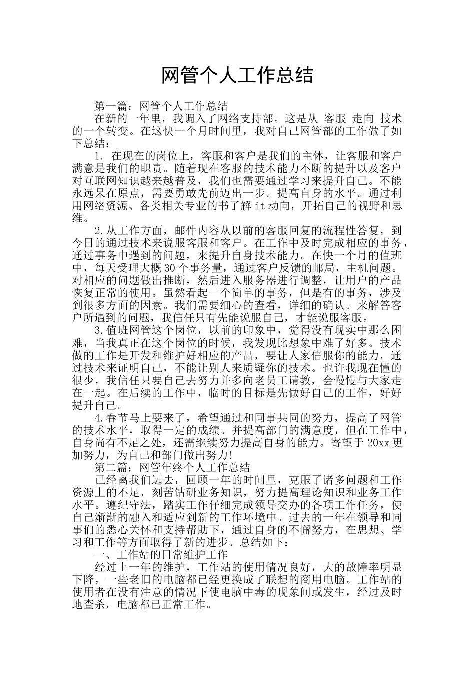 网管个人工作总结_第1页
