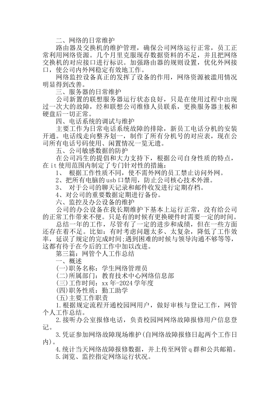 网管个人工作总结_第2页