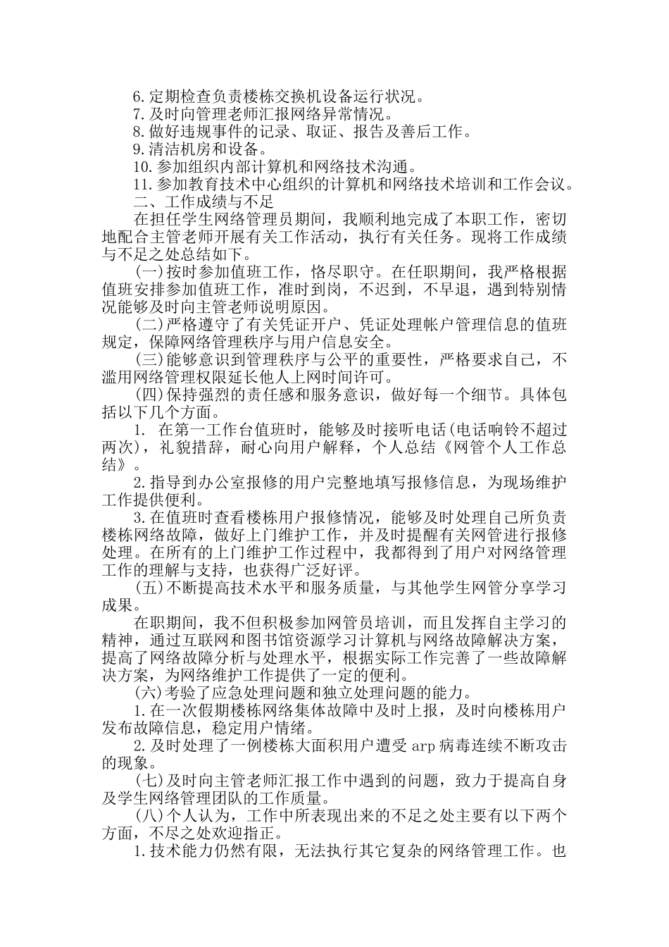 网管个人工作总结_第3页