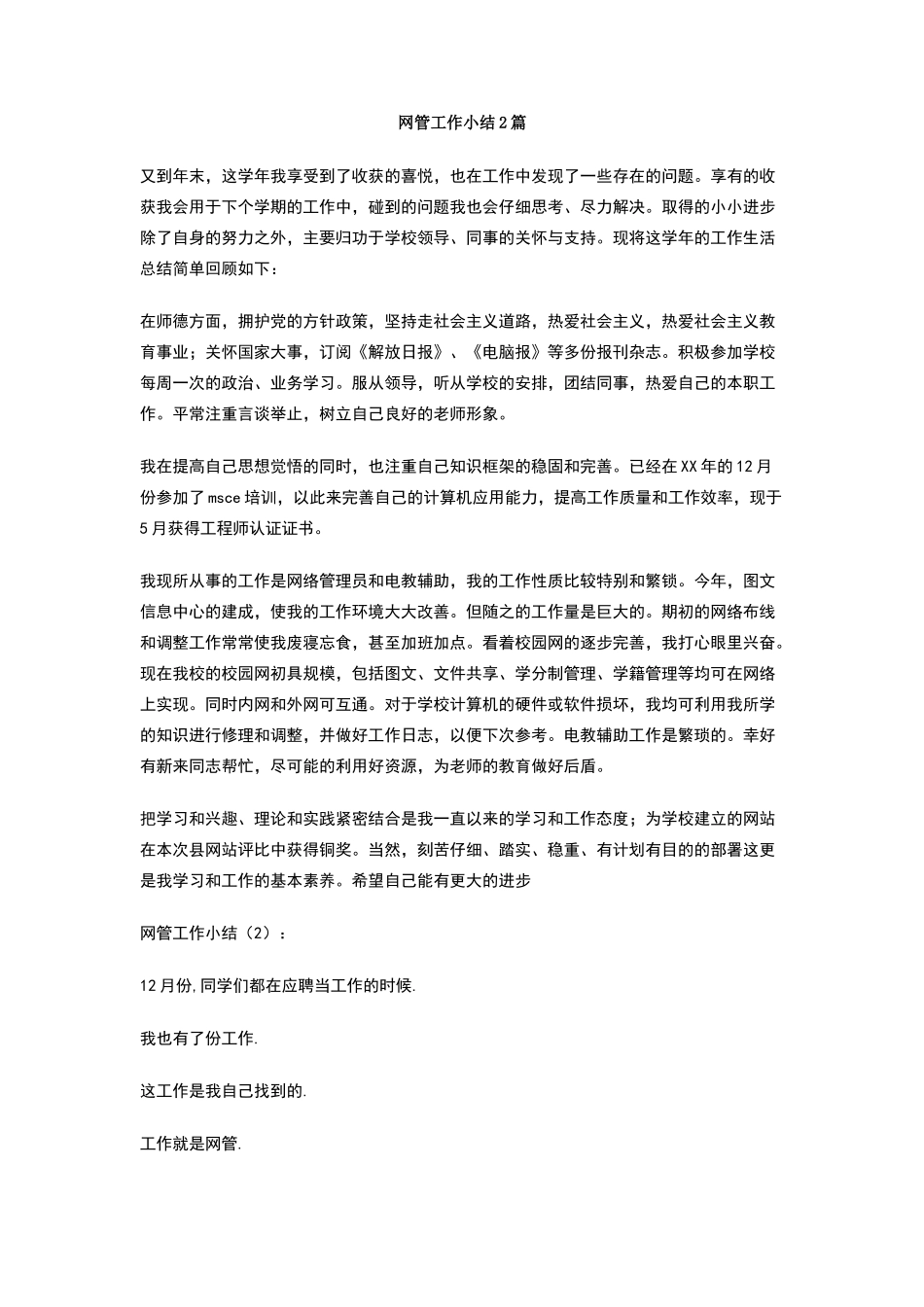 网管工作小结2篇_第1页