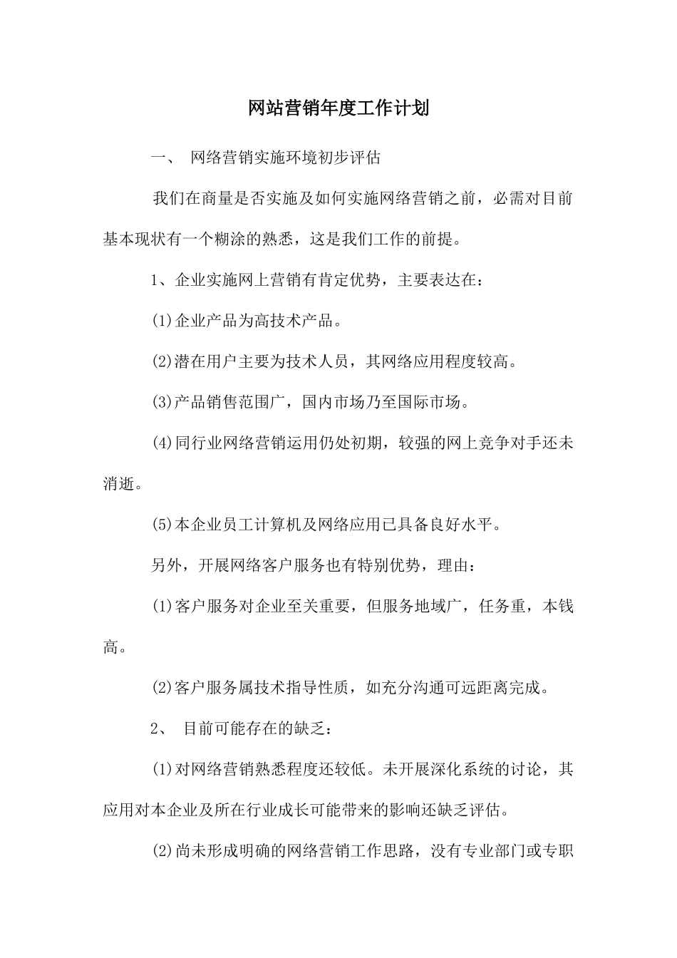 网站营销年度工作计划_第1页