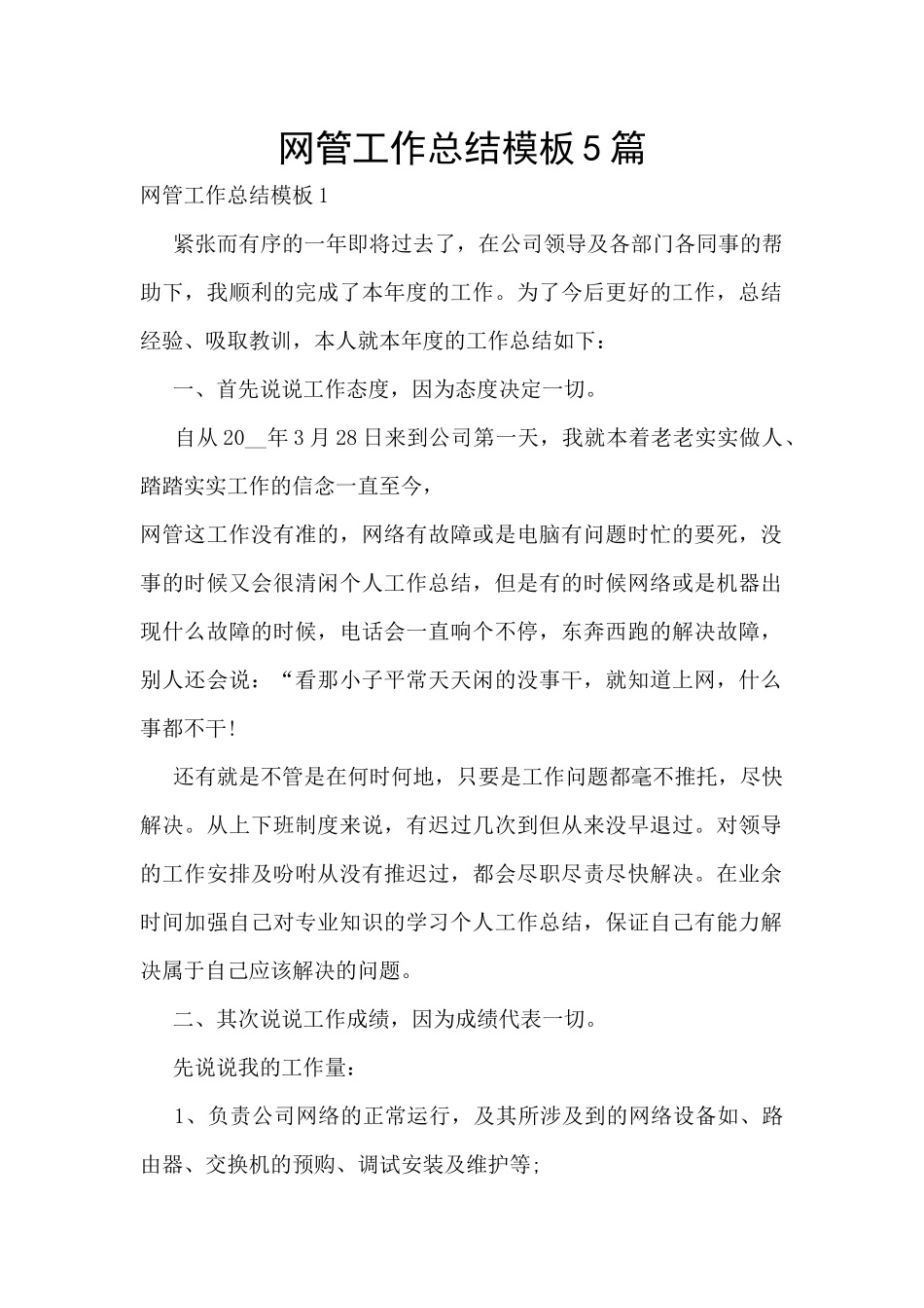 网管工作总结模板5篇_第1页