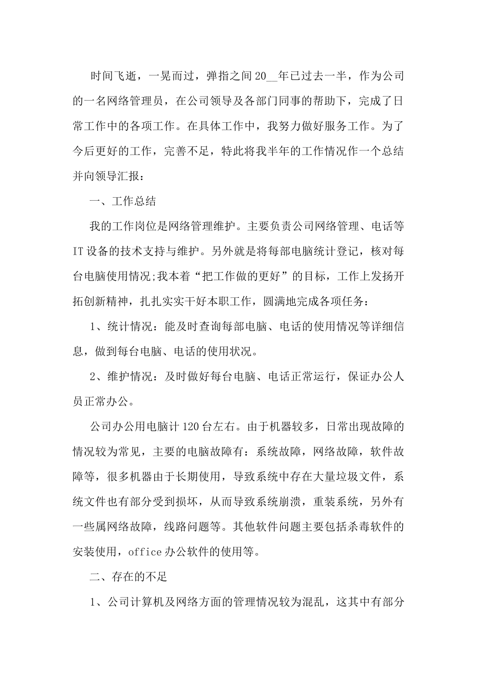 网管工作总结模板5篇_第3页