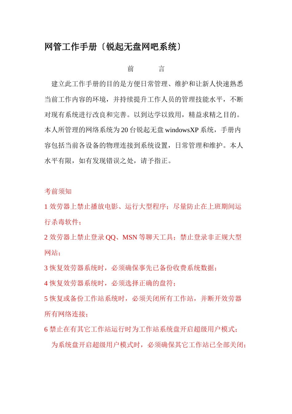 网管工作手册_第1页