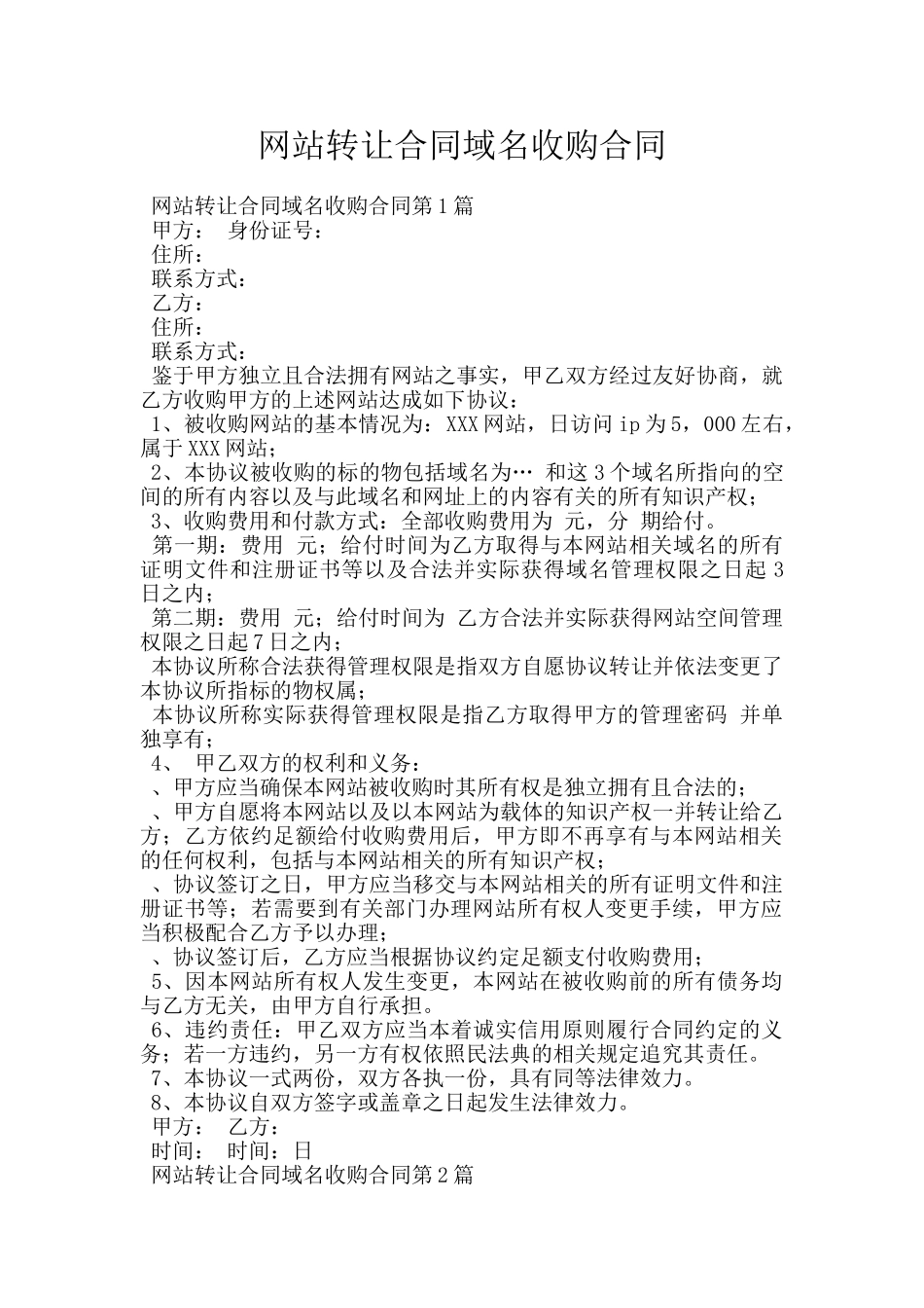 网站转让合同域名收购合同_第1页