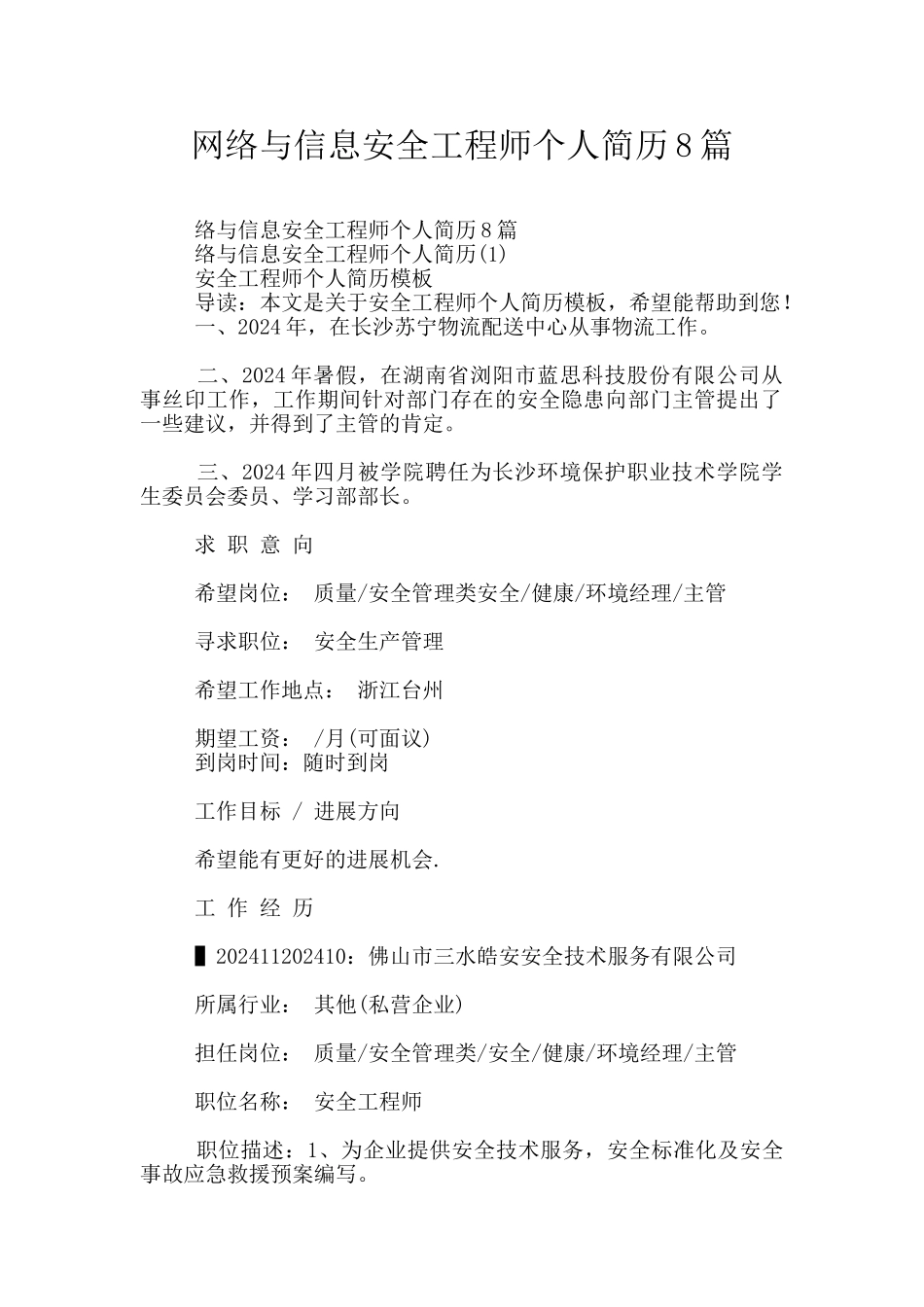 网络与信息安全工程师个人简历8篇_第1页