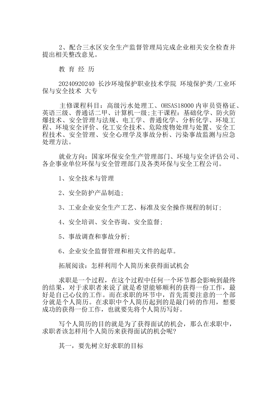 网络与信息安全工程师个人简历8篇_第2页