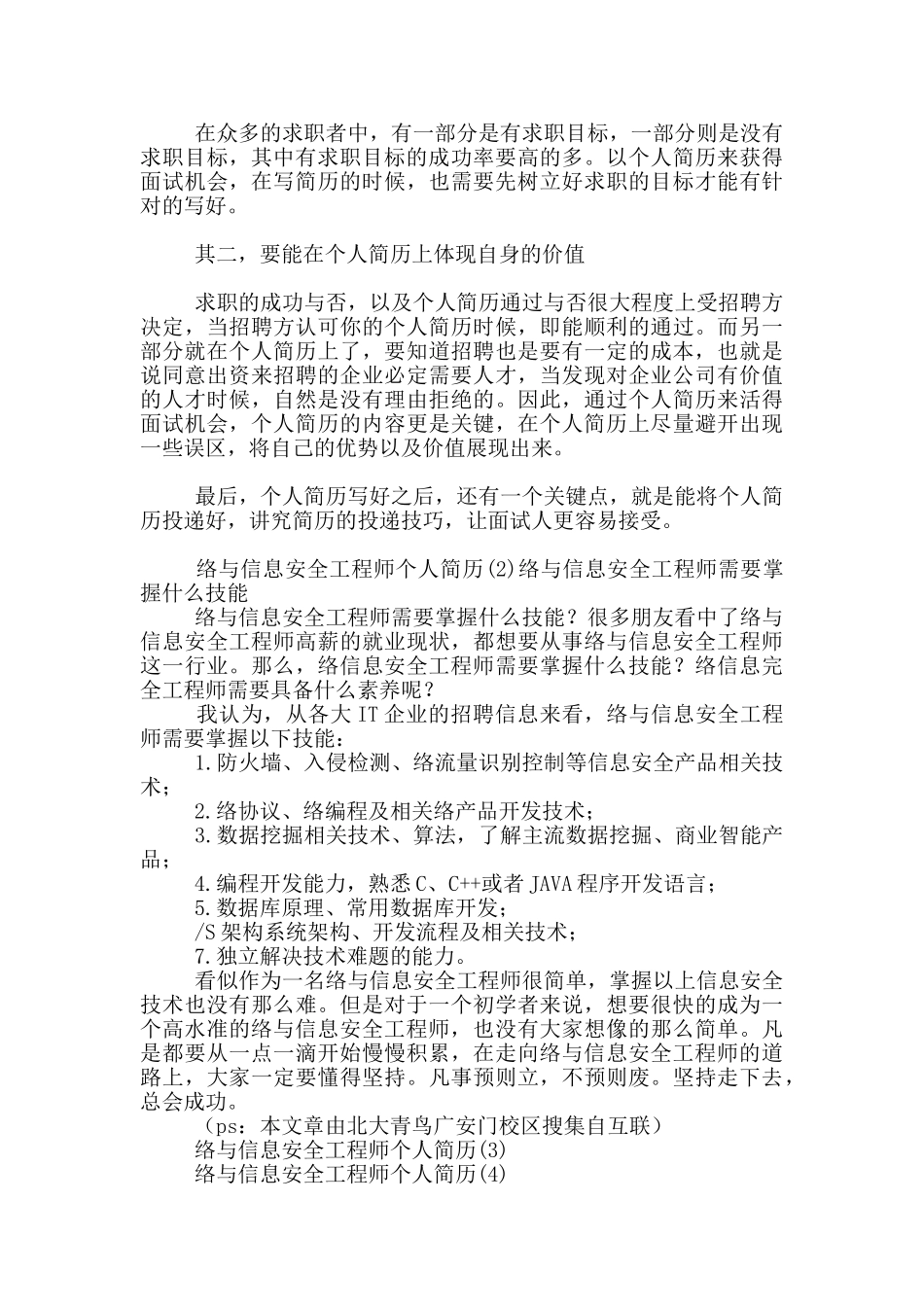 网络与信息安全工程师个人简历8篇_第3页