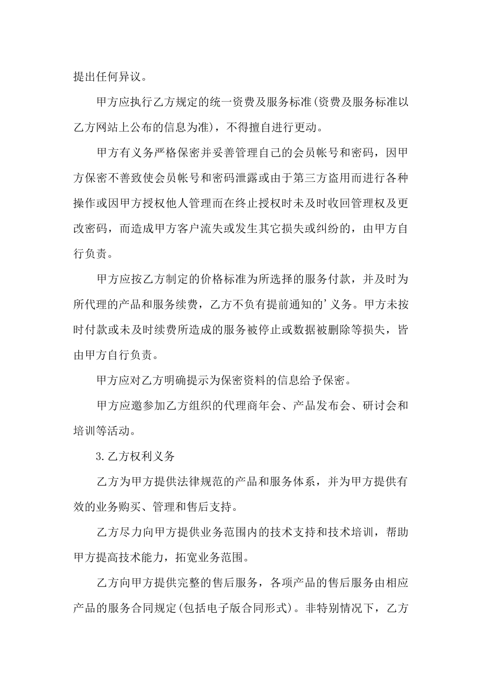 网络业务代理合同范本2篇_第3页