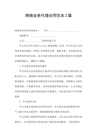 网络业务代理合同范本2篇