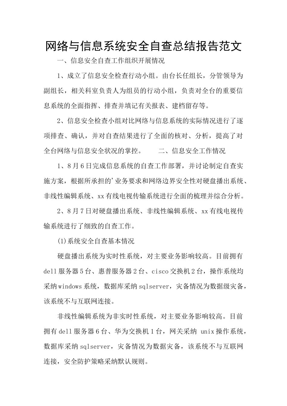 网络与信息系统安全自查总结报告范文_第1页