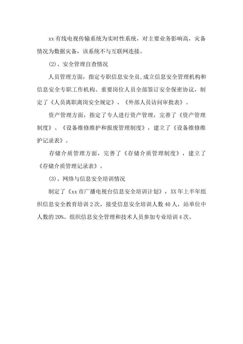 网络与信息系统安全自查总结报告范文_第2页