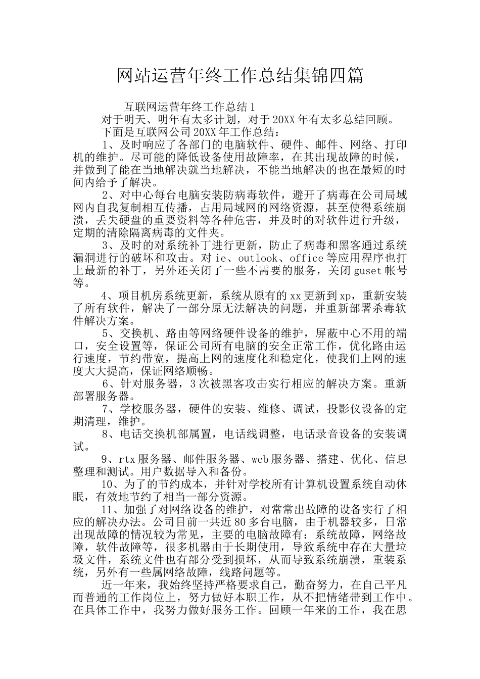 网站运营年终工作总结集锦四篇_第1页