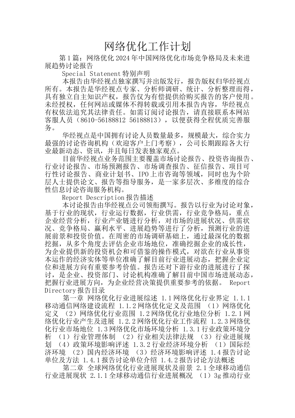 网络优化工作计划_第1页