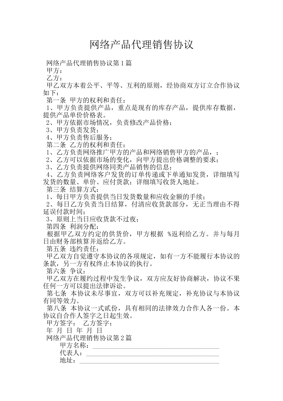 网络产品代理销售协议_第1页
