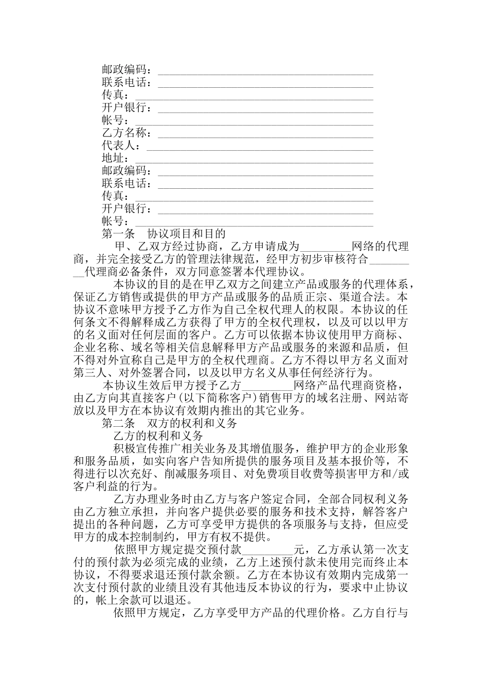 网络产品代理销售协议_第2页