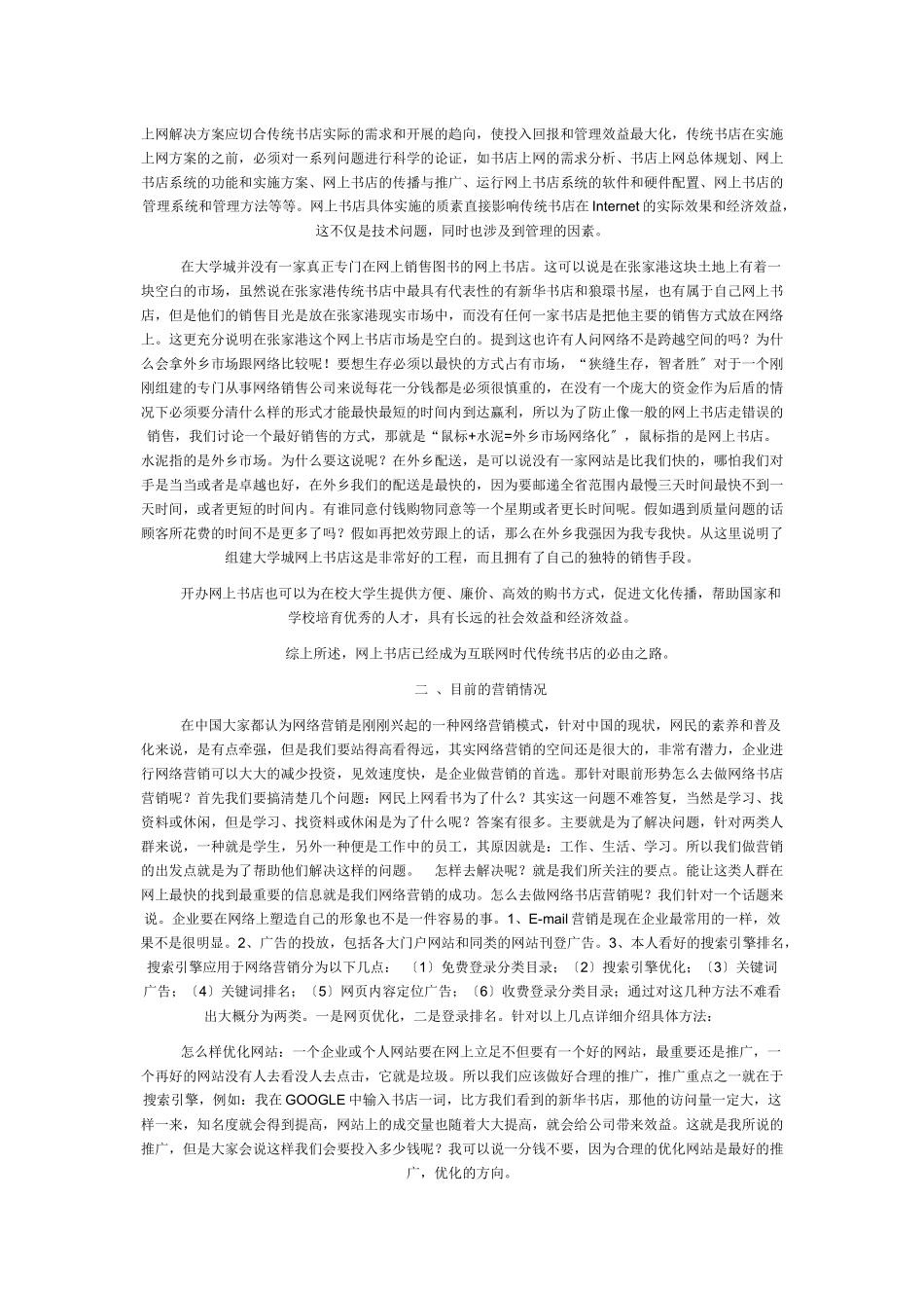 网络书店营销策划书范本_第2页