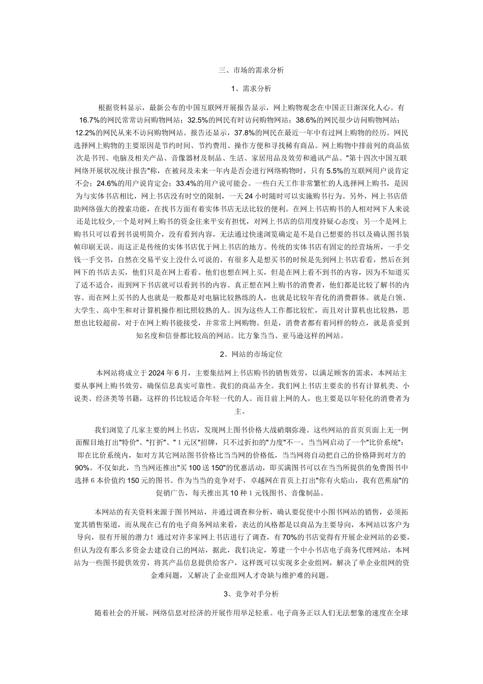 网络书店营销策划书范本_第3页