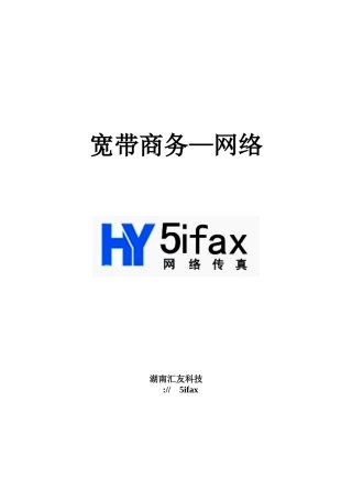 网络传真用户指南doc