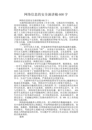 网络信息的安全演讲稿600字