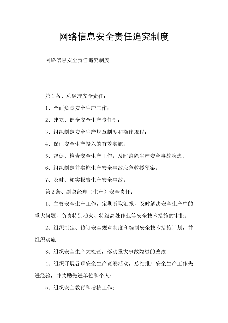网络信息安全责任追究制度_第1页