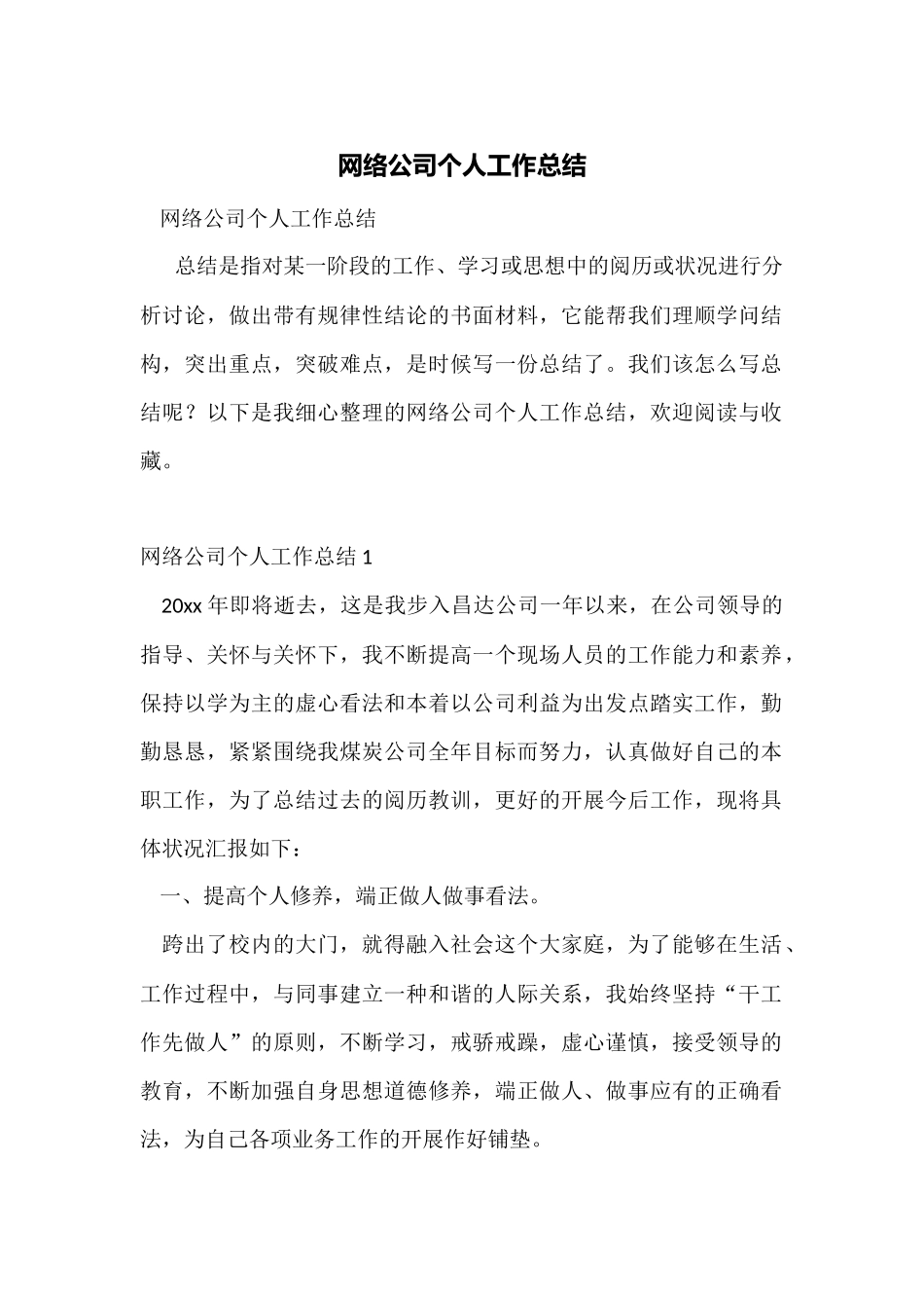 网络公司个人工作总结_第1页