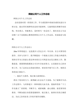 网络公司个人工作总结
