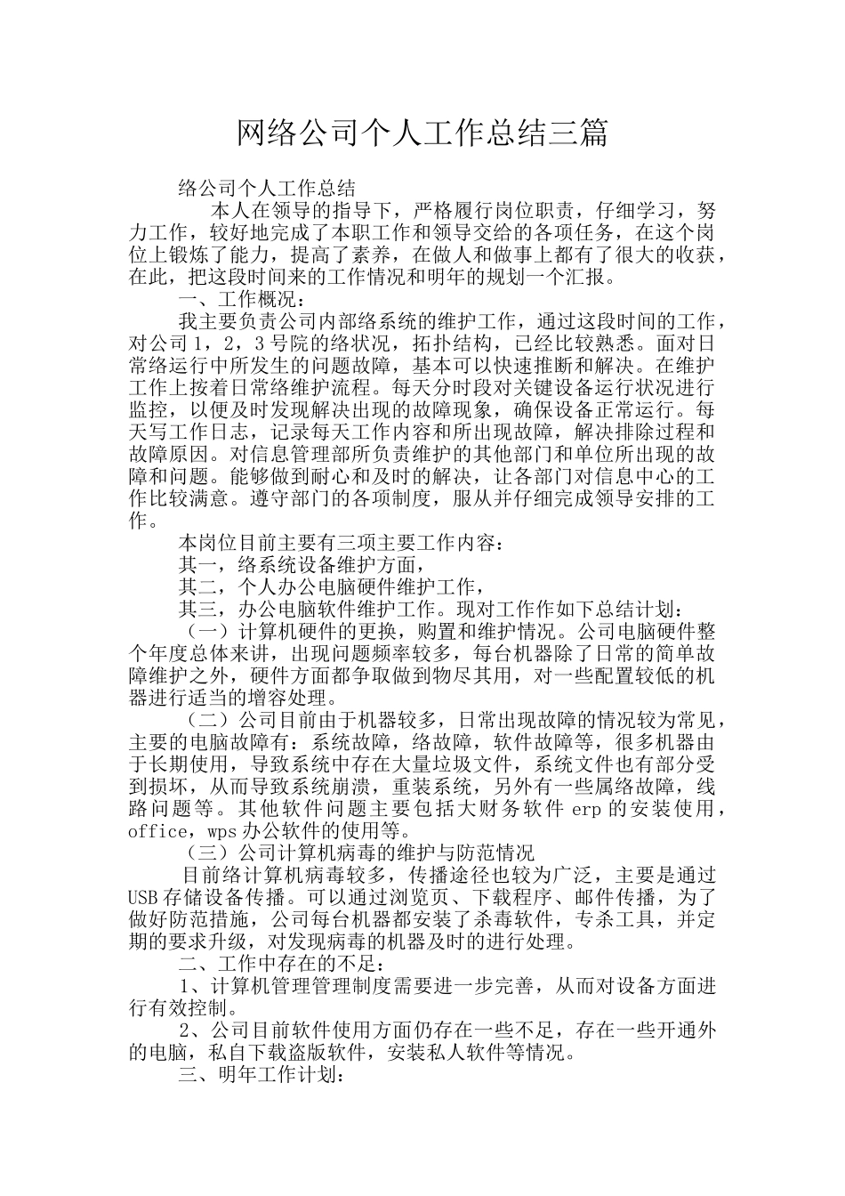 网络公司个人工作总结三篇_第1页