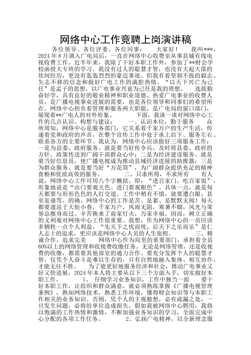 网络中心工作竞聘上岗演讲稿_第1页
