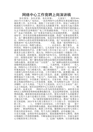 网络中心工作竞聘上岗演讲稿
