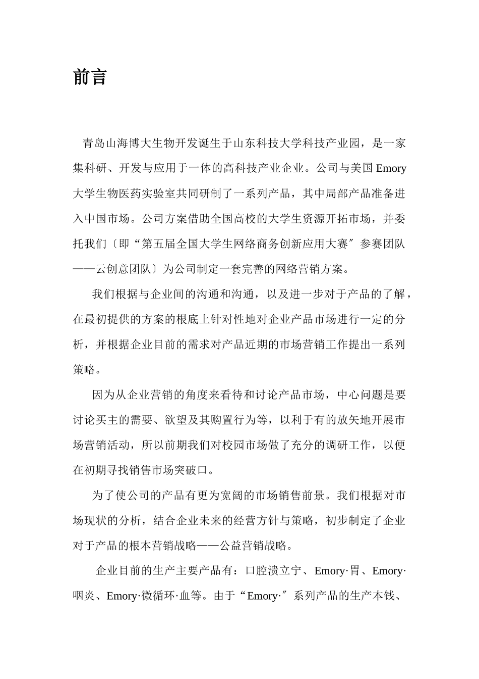 网络公益营销及推广方案_第2页