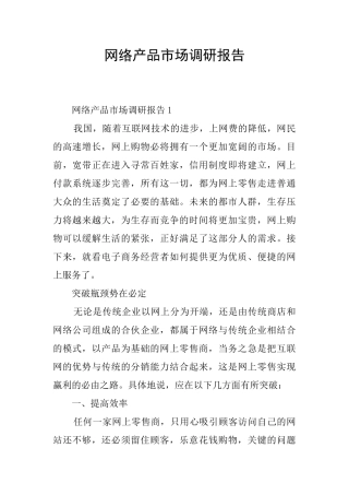网络产品市场调研报告