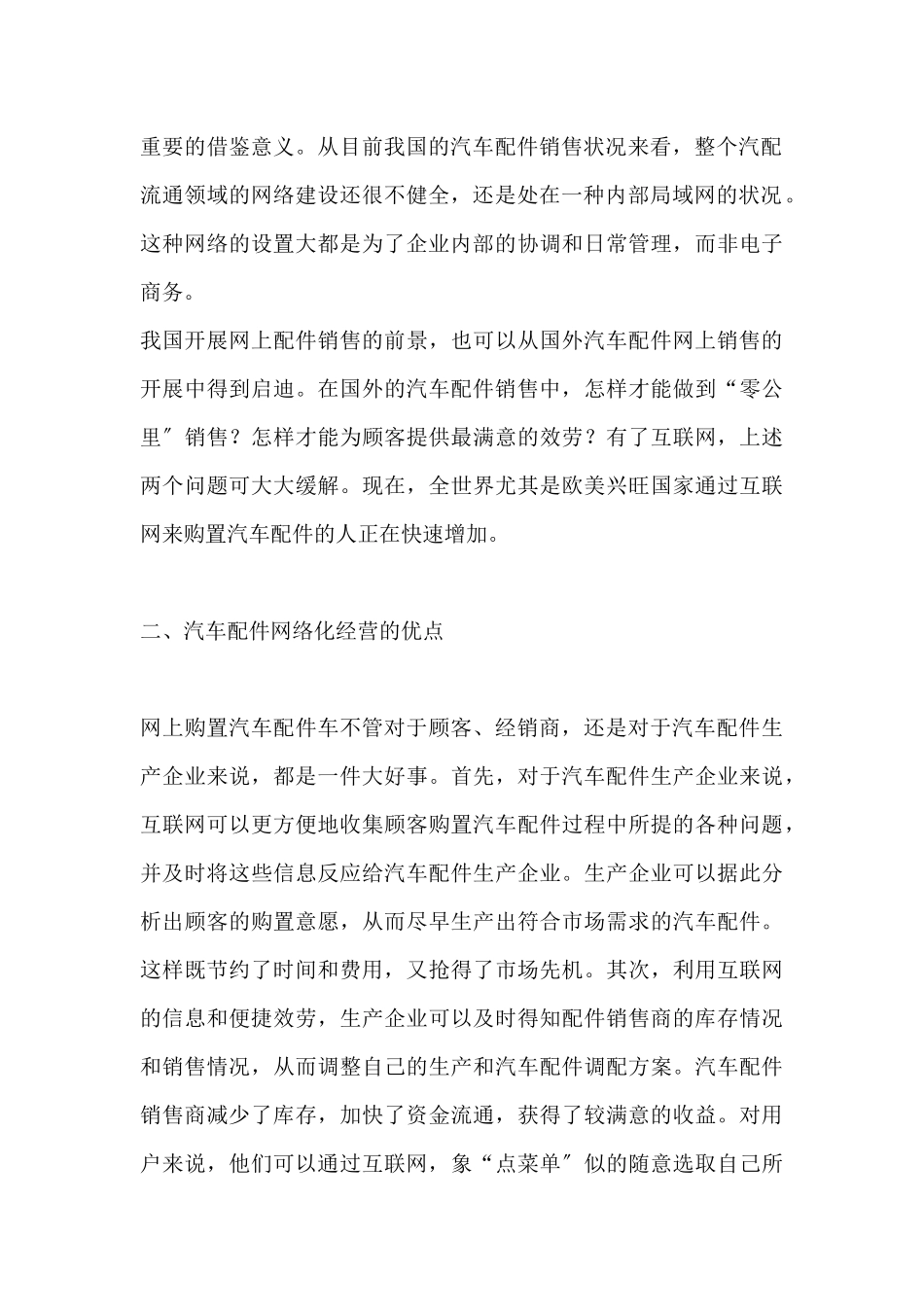 网络化经营汽车配件营销的必由之路_第2页