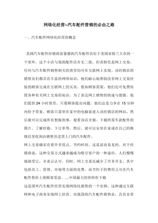 网络化经营汽车配件营销的必由之路