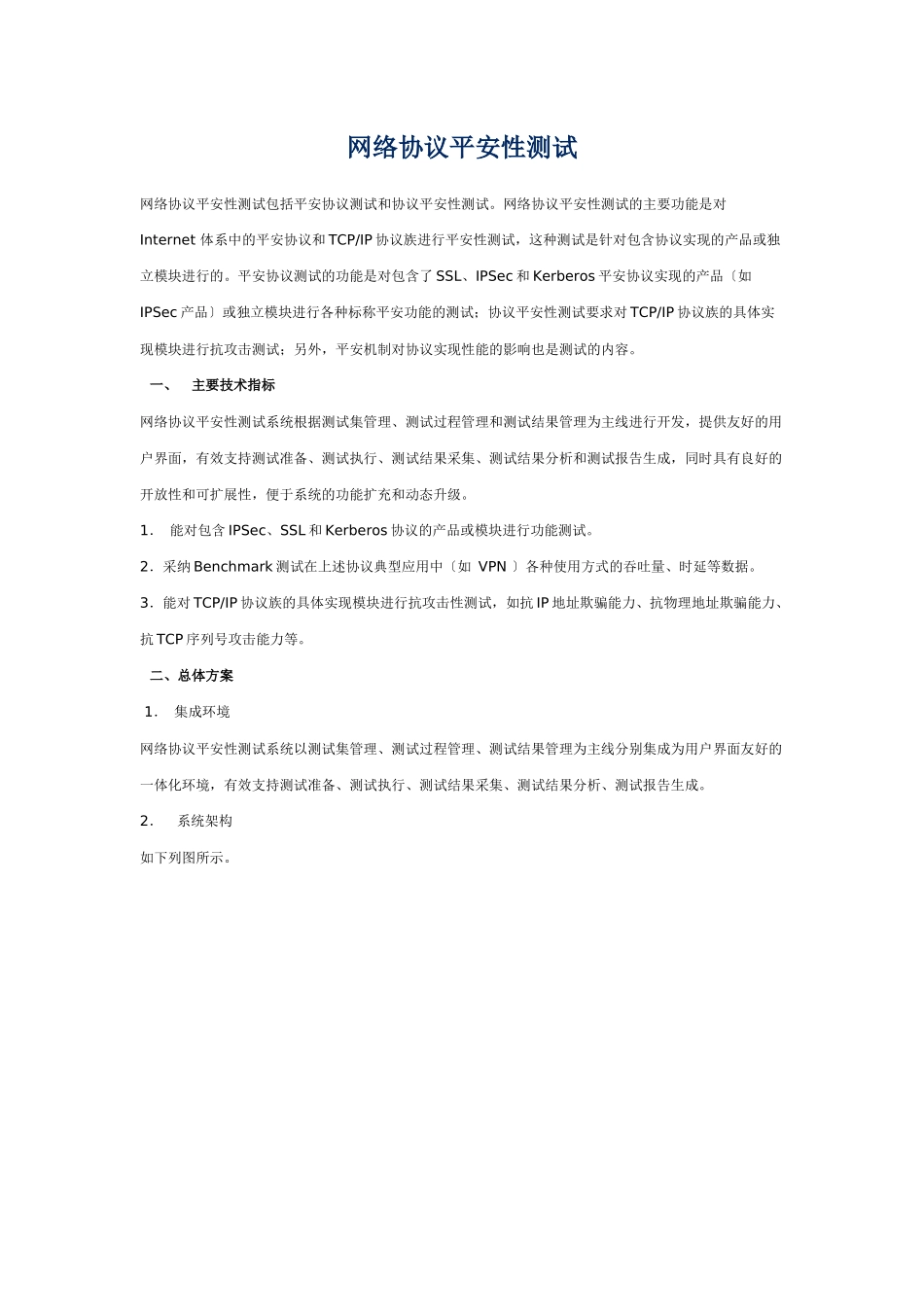 网络协议安全性测试_第1页